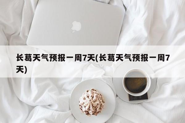 长葛天气预报一周7天(长葛天气预报一周7天)