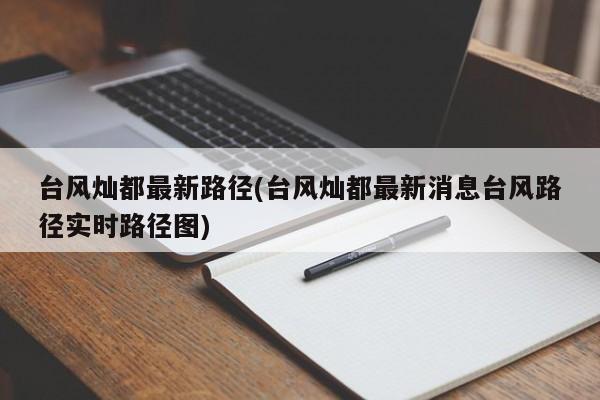 台风灿都最新路径(台风灿都最新消息台风路径实时路径图)
