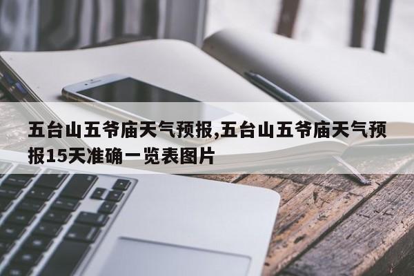 五台山五爷庙天气预报,五台山五爷庙天气预报15天准确一览表图片
