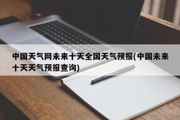 中国天气网未来十天全国天气预报(中国未来十天天气预报查询)