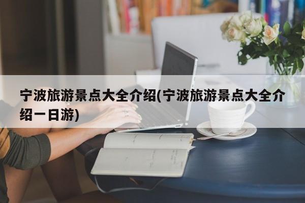 宁波旅游景点大全介绍(宁波旅游景点大全介绍一日游)