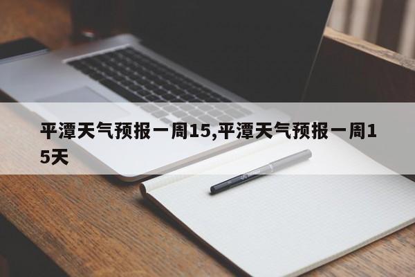 平潭天气预报一周15,平潭天气预报一周15天