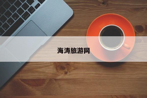 海涛旅游网 第1张