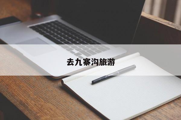 去九寨沟旅游