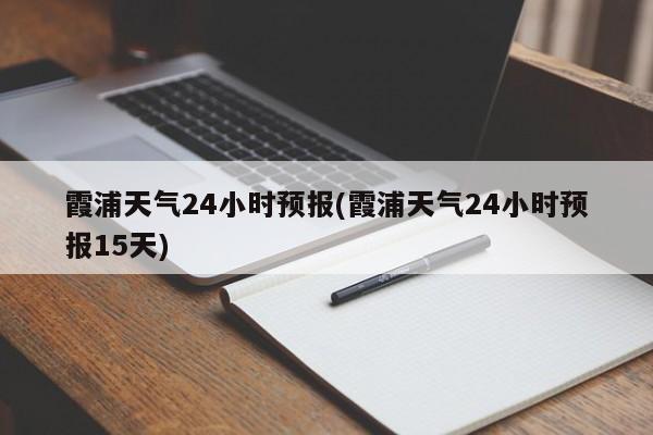 霞浦天气24小时预报(霞浦天气24小时预报15天)