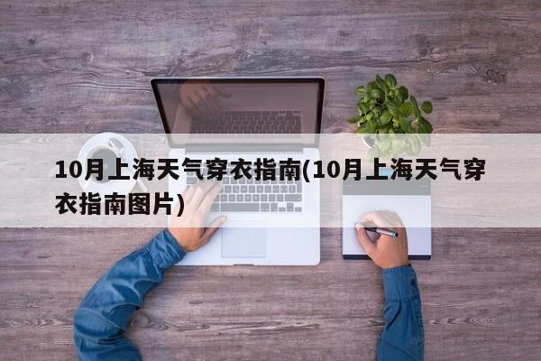 10月上海天气穿衣指南(10月上海天气穿衣指南图片)