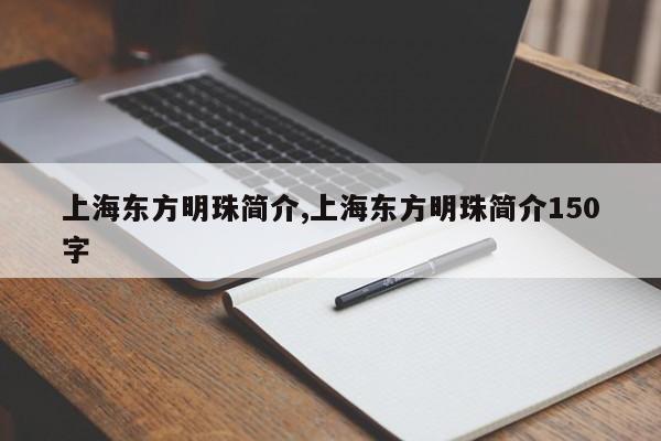 上海东方明珠简介,上海东方明珠简介150字 第1张