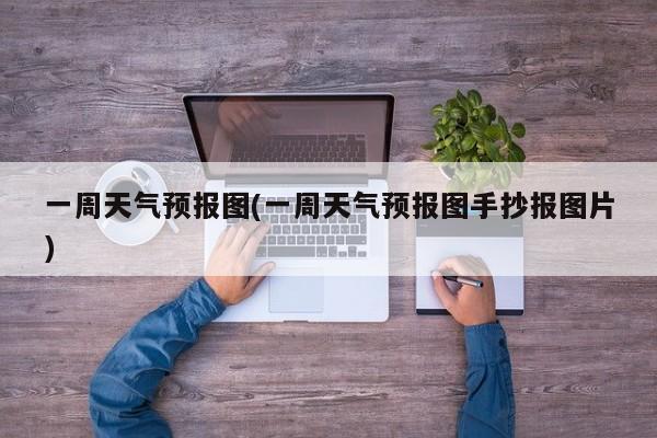 一周天气预报图(一周天气预报图手抄报图片)