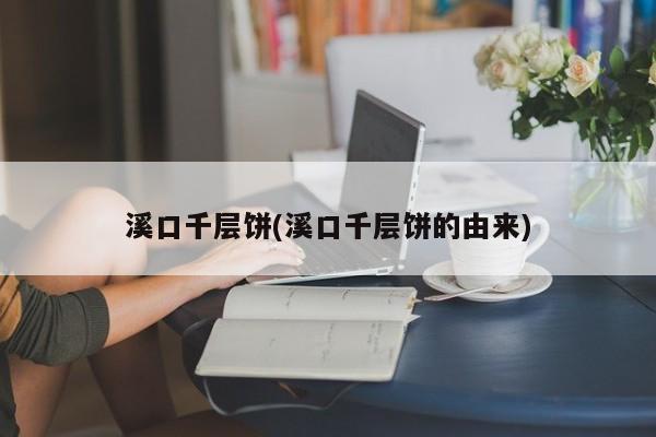 溪口千层饼(溪口千层饼的由来)