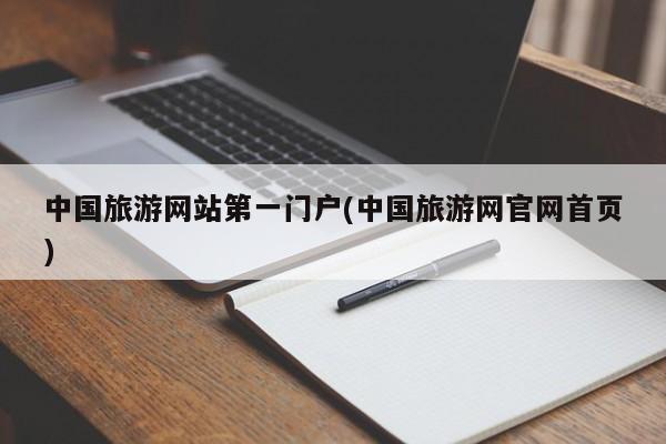 中国旅游网站第一门户(中国旅游网官网首页)