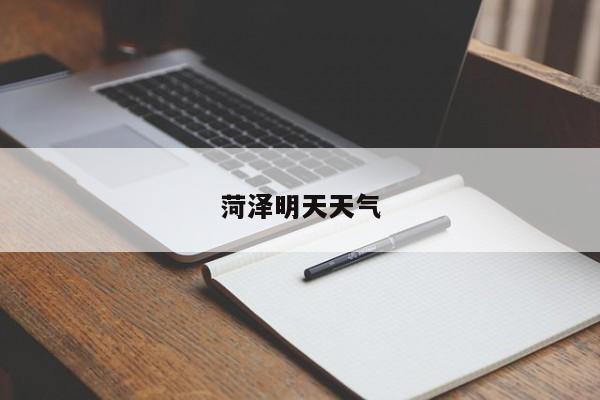 菏泽明天天气