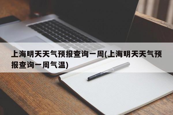 上海明天天气预报查询一周(上海明天天气预报查询一周气温) 第1张