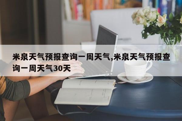 米泉天气预报查询一周天气,米泉天气预报查询一周天气30天