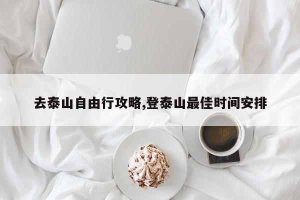 去泰山自由行攻略,登泰山最佳时间安排