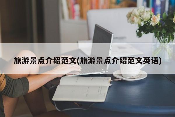 旅游景点介绍范文(旅游景点介绍范文英语) 第1张