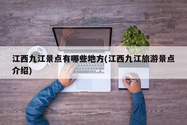 江西九江景点有哪些地方(江西九江旅游景点介绍) 第1张