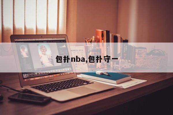包扑nba,包扑守一