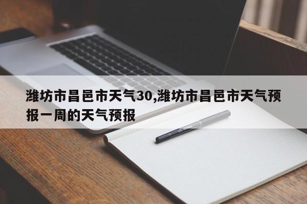 潍坊市昌邑市天气30,潍坊市昌邑市天气预报一周的天气预报 第1张