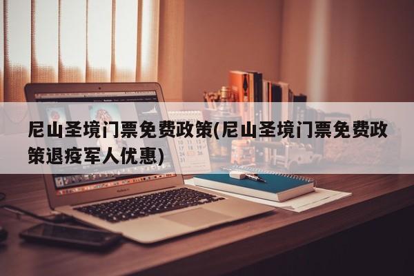 尼山圣境门票免费政策(尼山圣境门票免费政策退疫军人优惠) 第1张