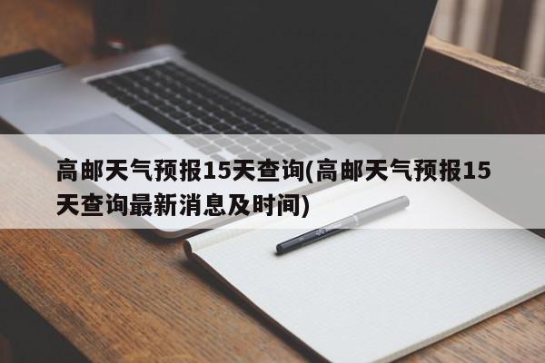 高邮天气预报15天查询(高邮天气预报15天查询最新消息及时间) 第1张