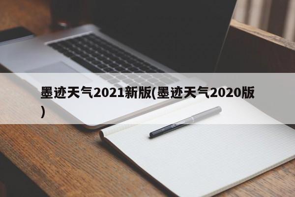 墨迹天气2021新版(墨迹天气2020版) 第1张