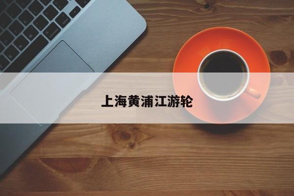 上海黄浦江游轮