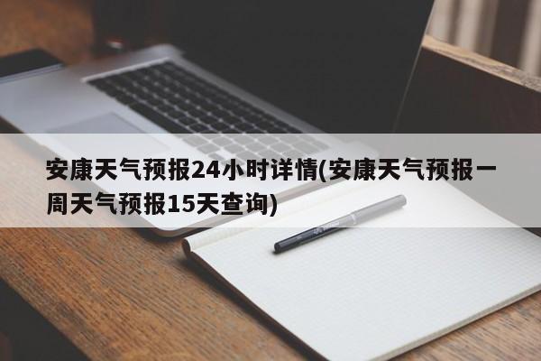 安康天气预报24小时详情(安康天气预报一周天气预报15天查询)
