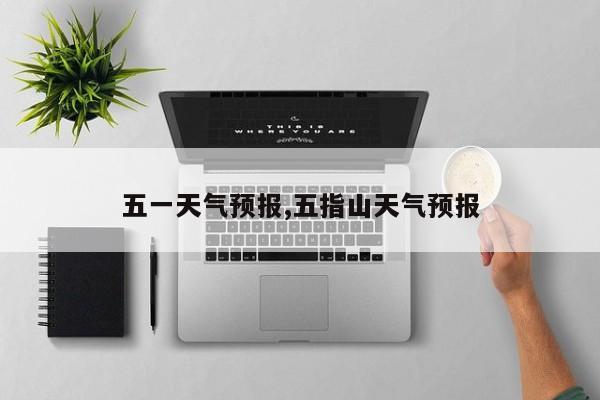 五一天气预报,五指山天气预报