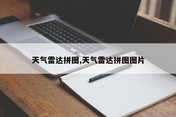 天气雷达拼图,天气雷达拼图图片
