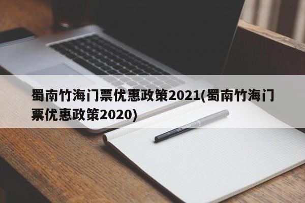 蜀南竹海门票优惠政策2021(蜀南竹海门票优惠政策2020)