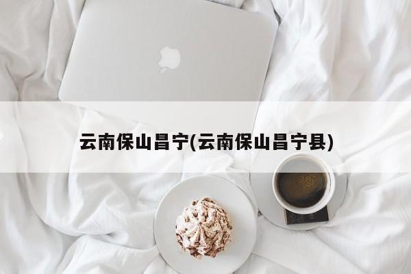 云南保山昌宁(云南保山昌宁县)