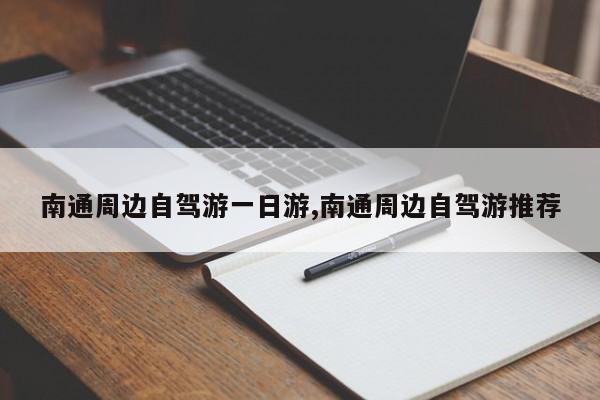南通周边自驾游一日游,南通周边自驾游推荐