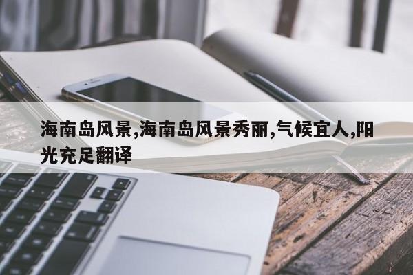 海南岛风景,海南岛风景秀丽,气候宜人,阳光充足翻译