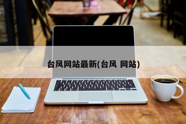 台风网站最新(台风 网站)