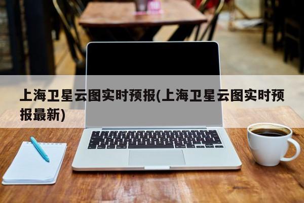 上海卫星云图实时预报(上海卫星云图实时预报最新)