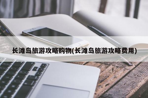 长滩岛旅游攻略购物(长滩岛旅游攻略费用)