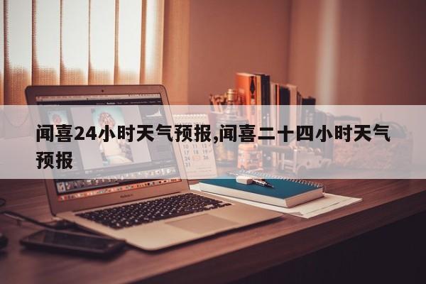 闻喜24小时天气预报,闻喜二十四小时天气预报