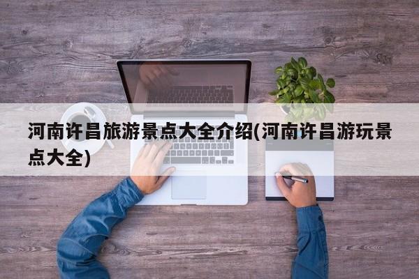 河南许昌旅游景点大全介绍(河南许昌游玩景点大全)