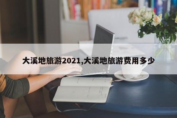 大溪地旅游2021,大溪地旅游费用多少