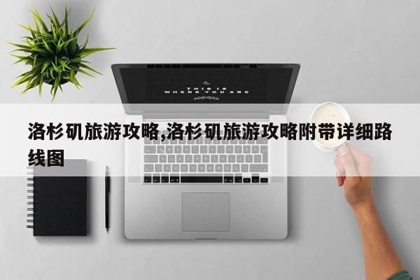 洛杉矶旅游攻略,洛杉矶旅游攻略附带详细路线图