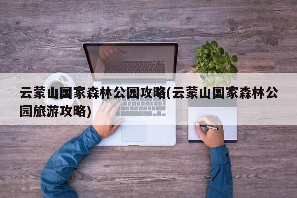 云蒙山国家森林公园攻略(云蒙山国家森林公园旅游攻略)
