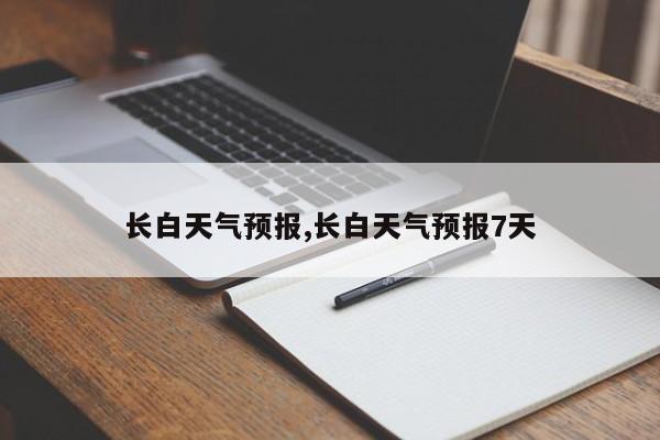 长白天气预报,长白天气预报7天
