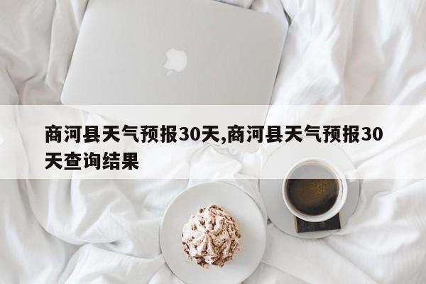商河县天气预报30天,商河县天气预报30天查询结果