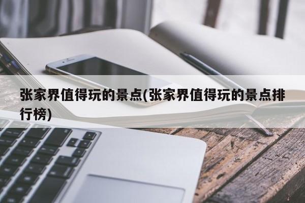 张家界值得玩的景点(张家界值得玩的景点排行榜)