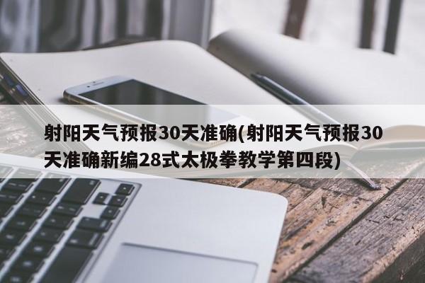 射阳天气预报30天准确(射阳天气预报30天准确新编28式太极拳教学第四段)