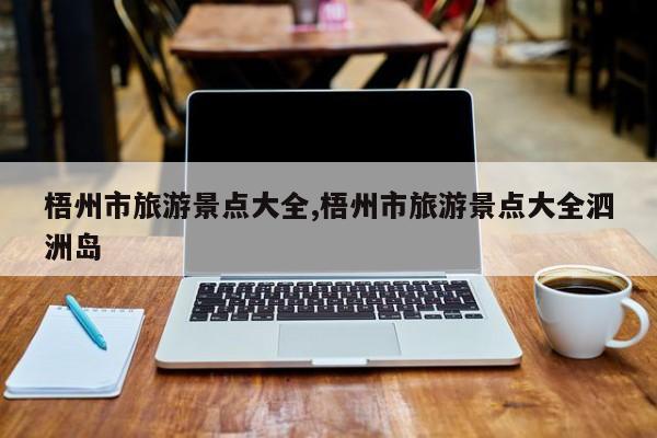 梧州市旅游景点大全,梧州市旅游景点大全泗洲岛
