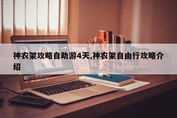 神农架攻略自助游4天,神农架自由行攻略介绍