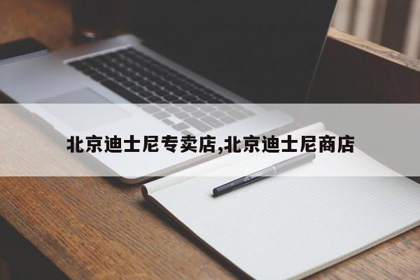 北京迪士尼专卖店,北京迪士尼商店