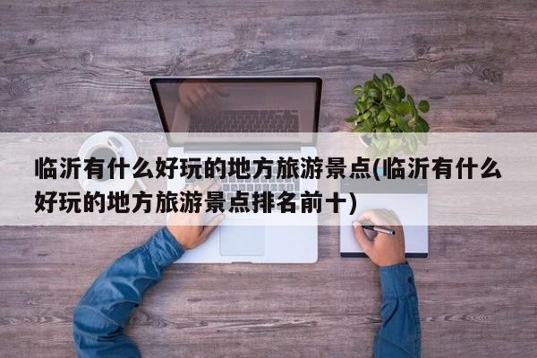 临沂有什么好玩的地方旅游景点(临沂有什么好玩的地方旅游景点排名前十) 第1张
