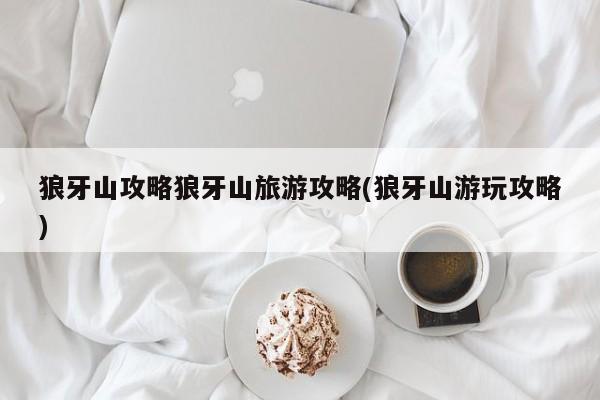 狼牙山攻略狼牙山旅游攻略(狼牙山游玩攻略) 第1张